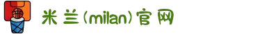 米兰(milan)中国区官方网站"