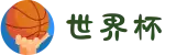 世界杯官网-从小组赛到决赛,一站式见证-FIFA World Cup 2026